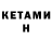 КЕТАМИН VHQ Lusik Mine
